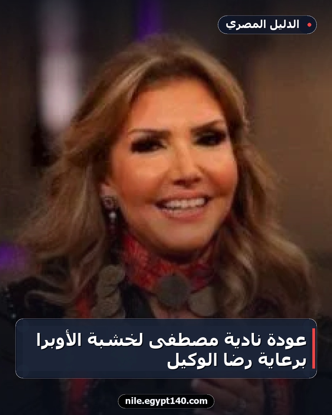 عودة نادية مصطفى لخشبة الأوبرا برعاية رضا الوكيل