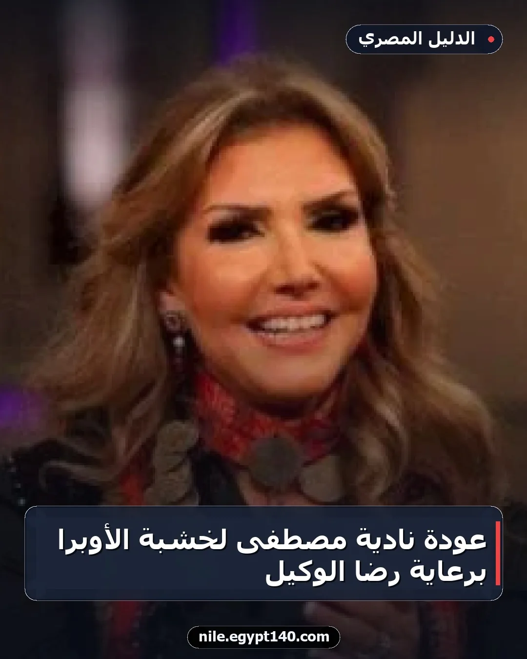 عودة نادية مصطفى لخشبة الأوبرا برعاية رضا الوكيل