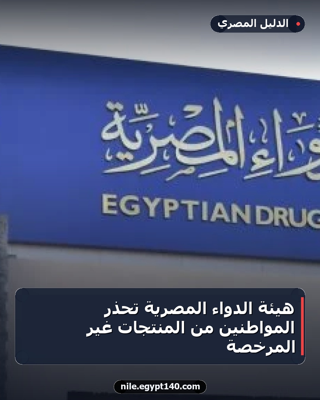 هيئة الدواء المصرية تحذر المواطنين من المنتجات غير المرخصة