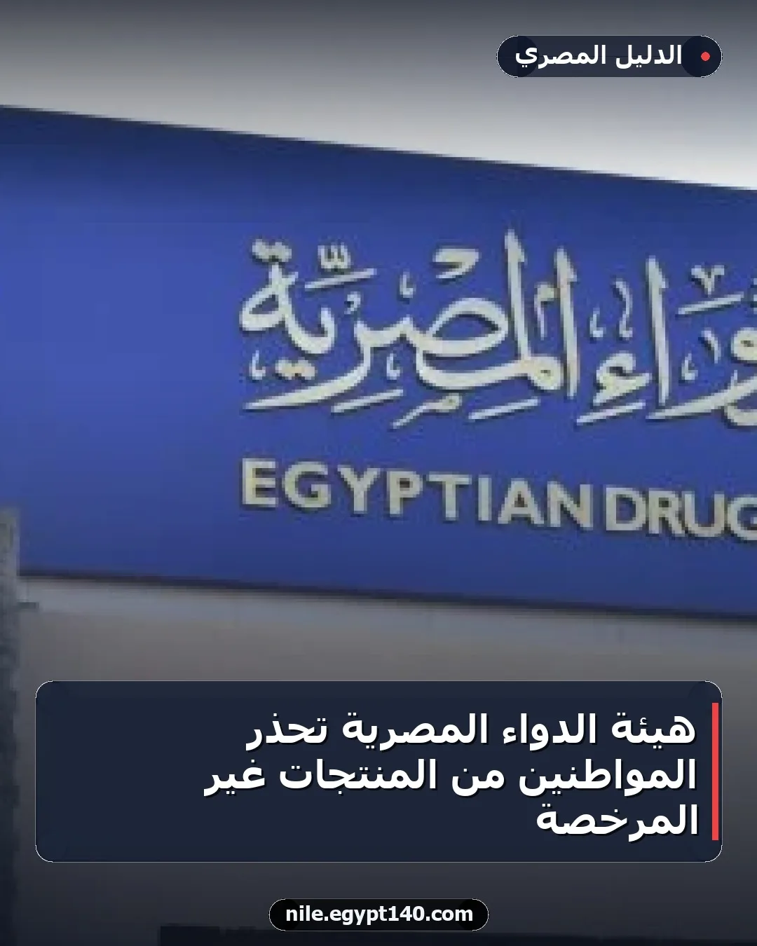 هيئة الدواء المصرية تحذر المواطنين من المنتجات غير المرخصة