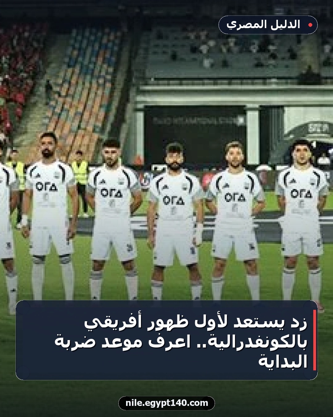 زد يستعد لأول ظهور أفريقي بالكونفدرالية.. اعرف موعد ضربة البداية