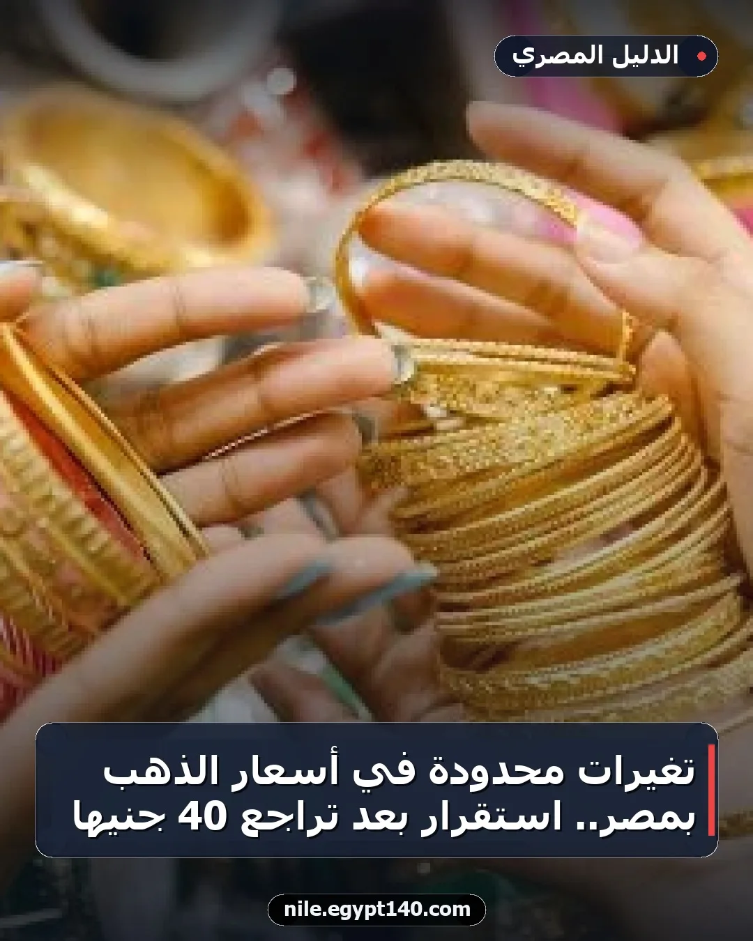 تغيرات محدودة في أسعار الذهب بمصر.. استقرار بعد تراجع 40 جنيها