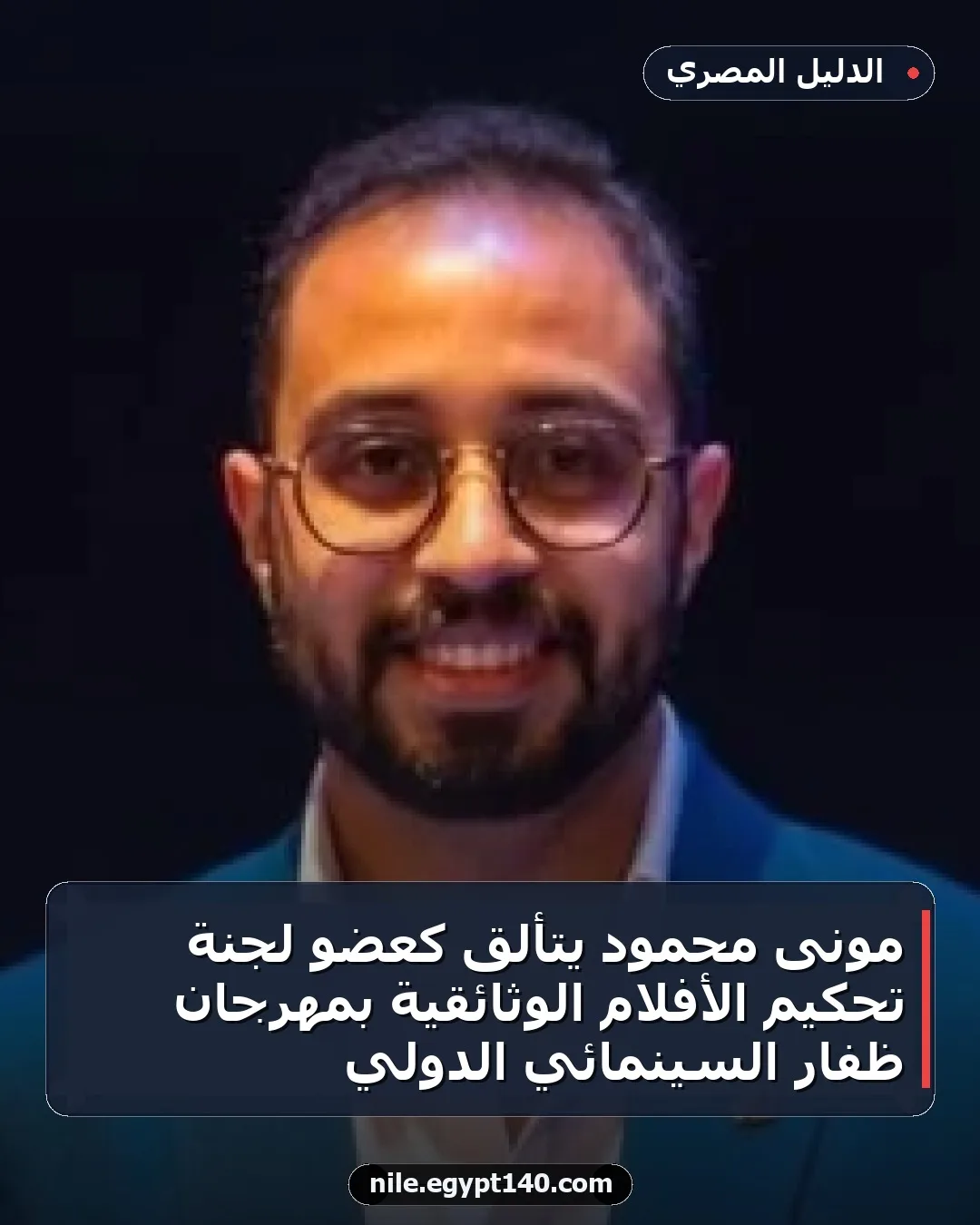 مونى محمود يتألق كعضو لجنة تحكيم الأفلام الوثائقية بمهرجان ظفار السينمائي الدولي