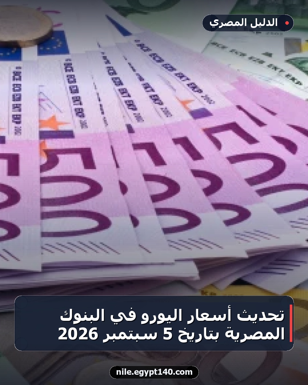 تحديث أسعار اليورو في البنوك المصرية بتاريخ 5 سبتمبر 2026