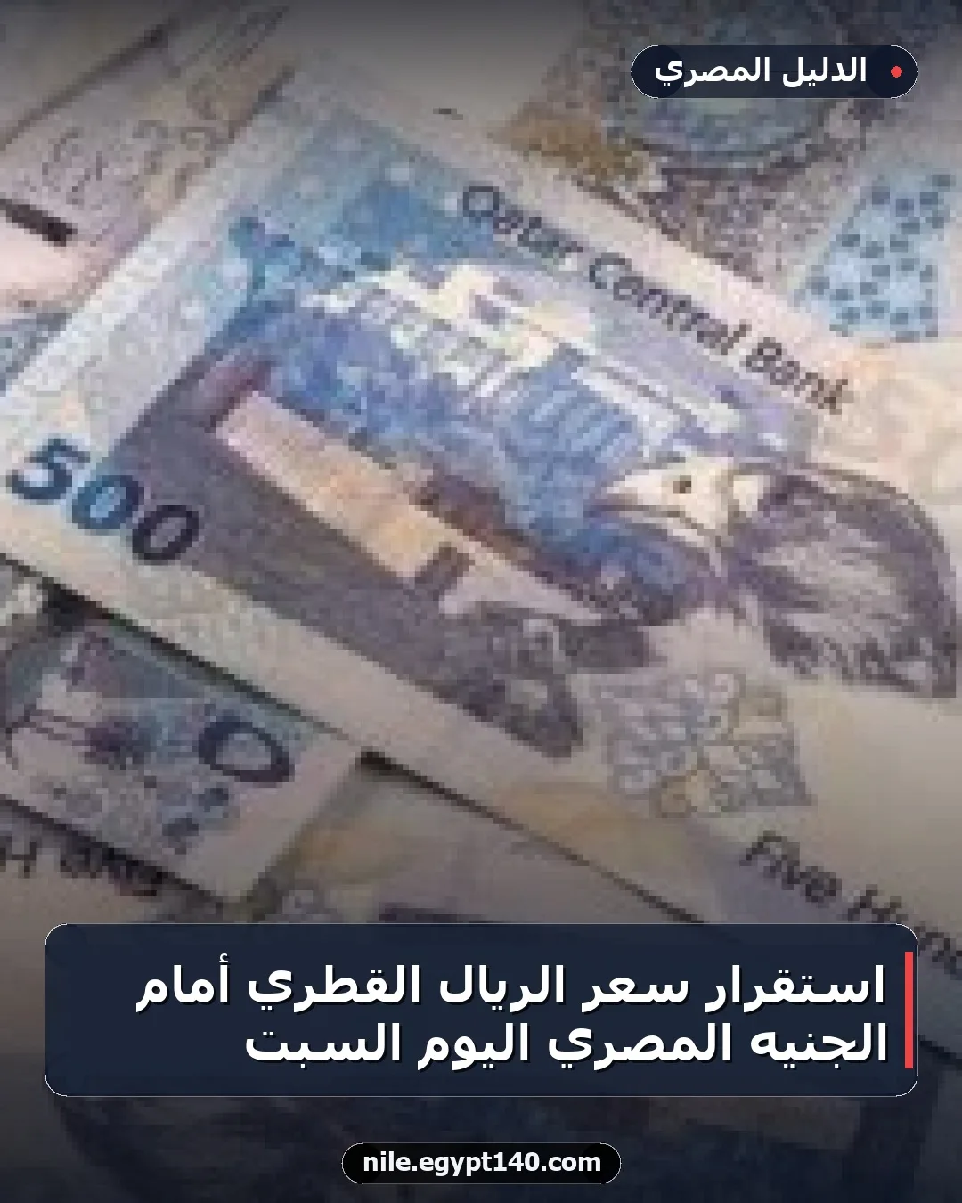 استقرار سعر الريال القطري أمام الجنيه المصري اليوم السبت
