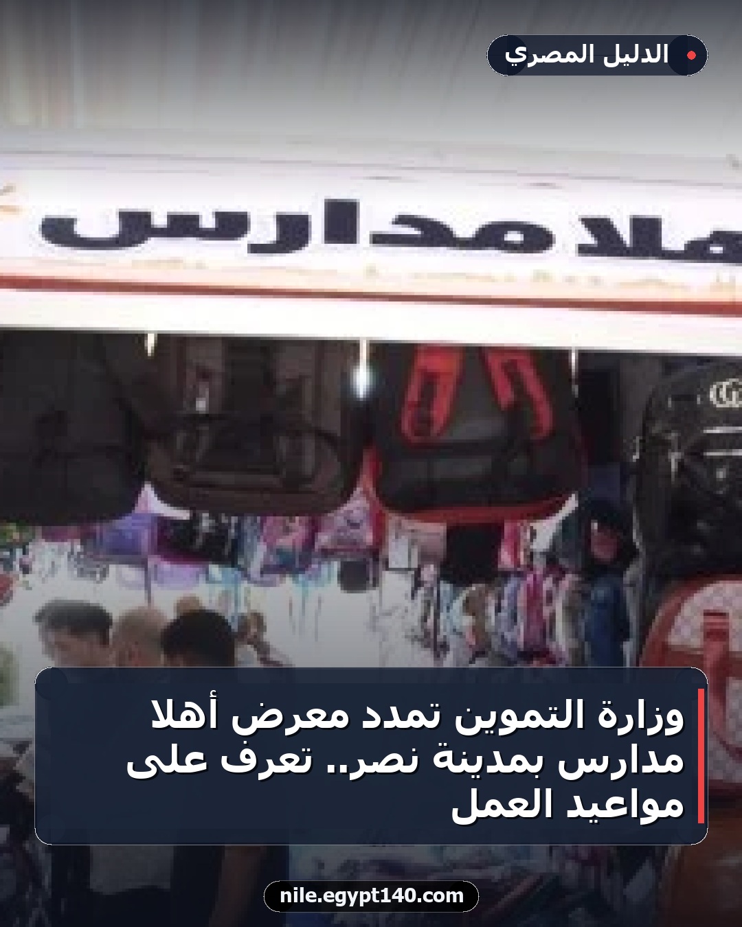 وزارة التموين تمدد معرض أهلا مدارس بمدينة نصر.. تعرف على مواعيد العمل