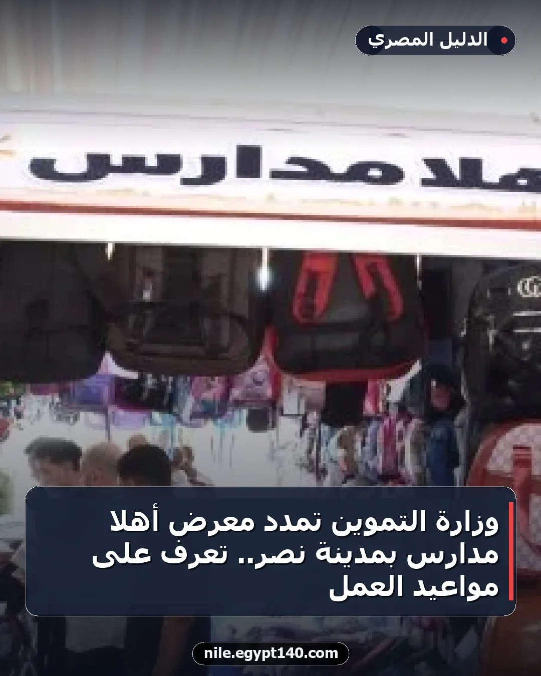 وزارة التموين تمدد معرض أهلا مدارس بمدينة نصر.. تعرف على مواعيد العمل