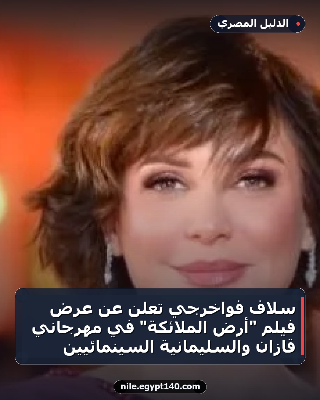 سلاف فواخرجي تعلن عن عرض فيلم "أرض الملائكة" في مهرجاني قازان والسليمانية السينمائيين