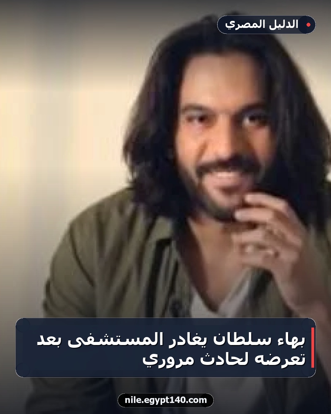 بهاء سلطان يغادر المستشفى بعد تعرضه لحادث مروري