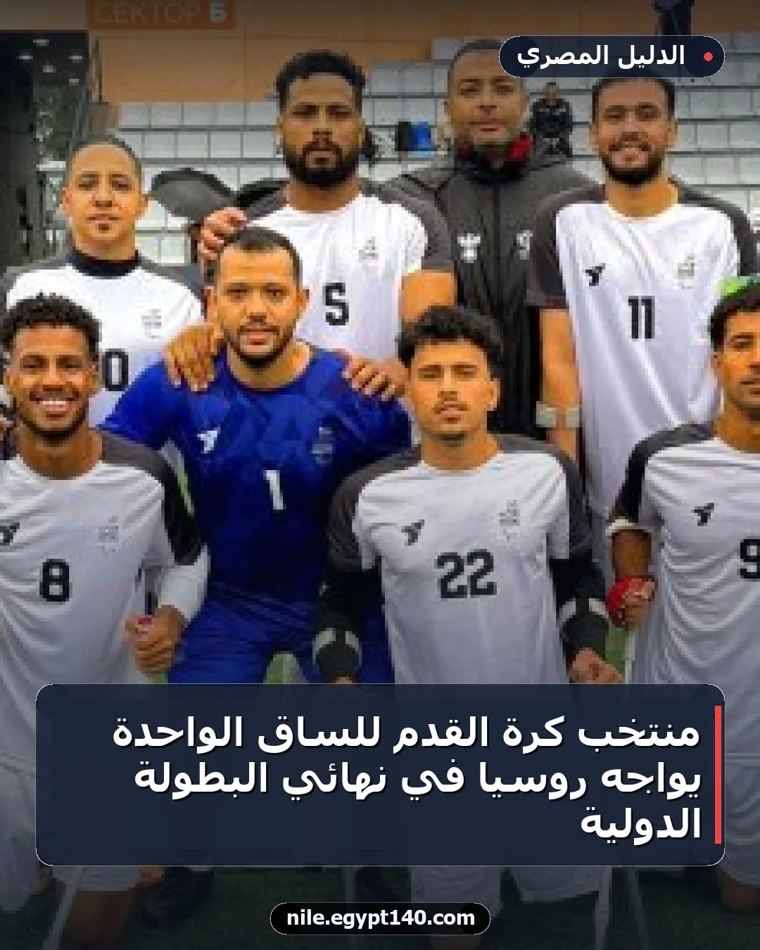 منتخب كرة القدم للساق الواحدة يواجه روسيا في نهائي البطولة الدولية