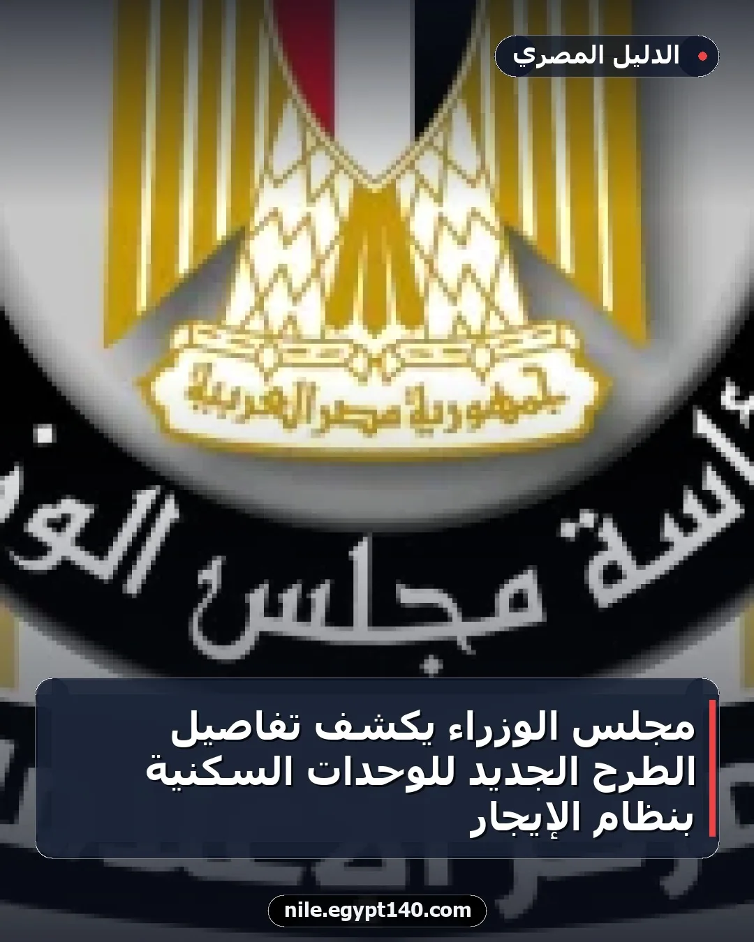 مجلس الوزراء يكشف تفاصيل الطرح الجديد للوحدات السكنية بنظام الإيجار