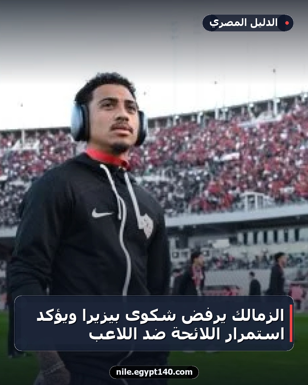 الزمالك يرفض شكوى بيزيرا ويؤكد استمرار اللائحة ضد اللاعب
