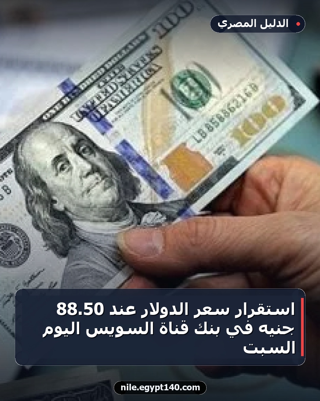 استقرار سعر الدولار عند 50.88 جنيه في بنك قناة السويس اليوم السبت