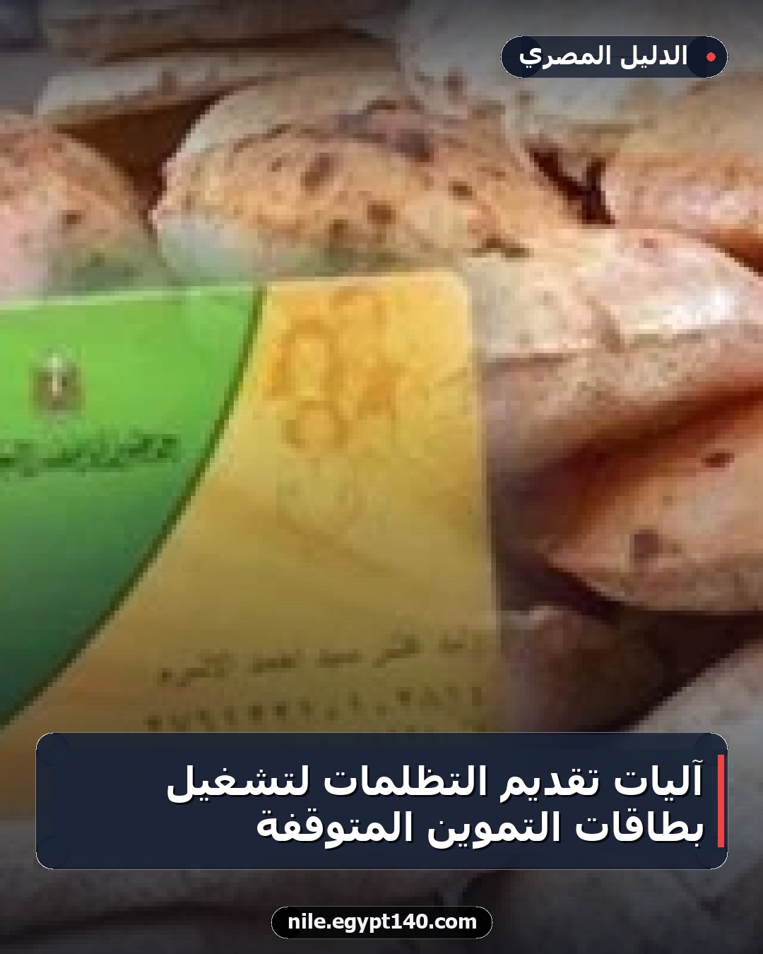 آليات تقديم التظلمات لتشغيل بطاقات التموين المتوقفة