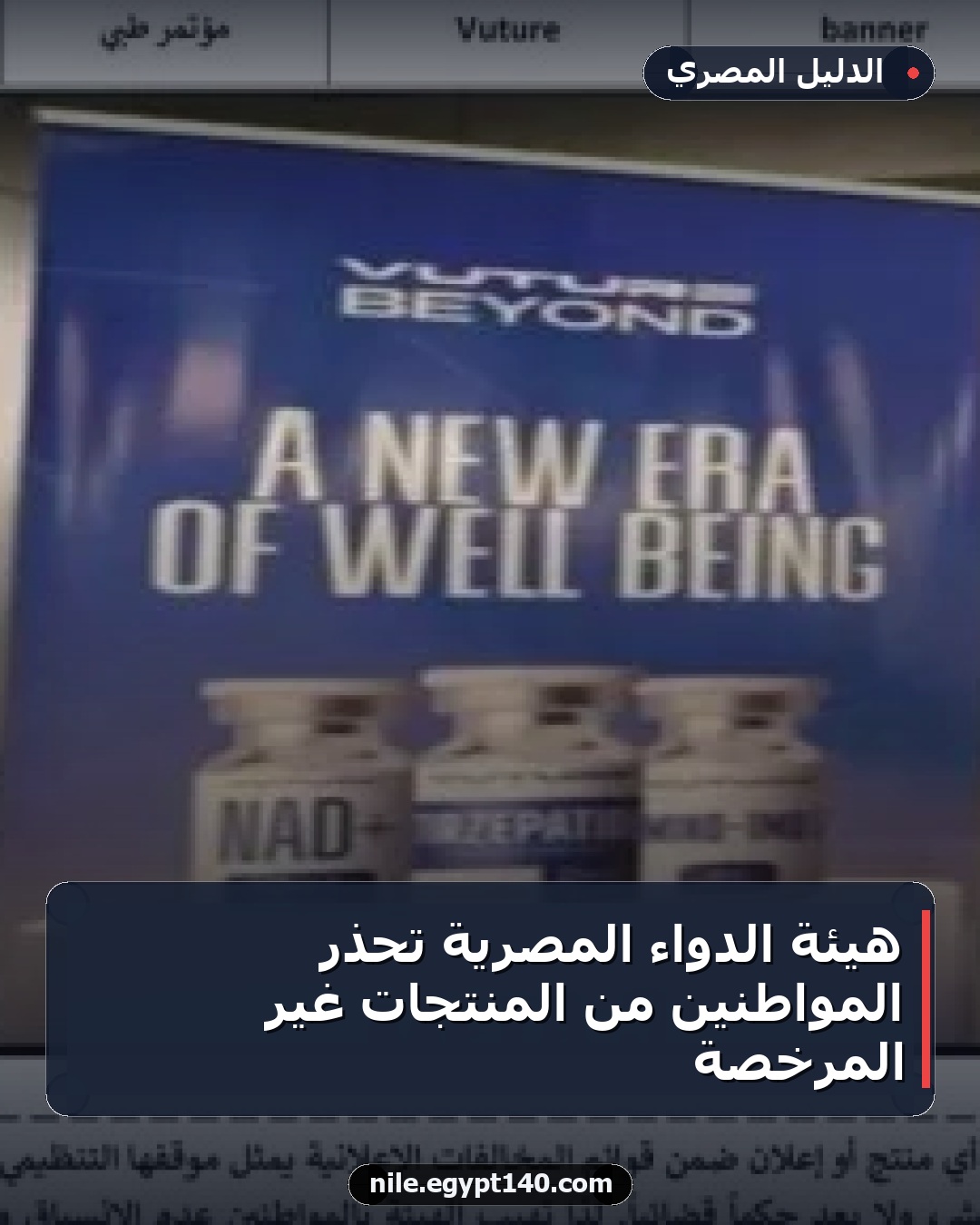 هيئة الدواء المصرية تحذر المواطنين من المنتجات غير المرخصة
