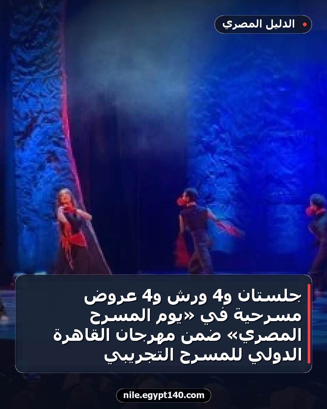 جلستان و4 ورش و4 عروض مسرحية في «يوم المسرح المصري» ضمن مهرجان القاهرة الدولي للمسرح التجريبي
