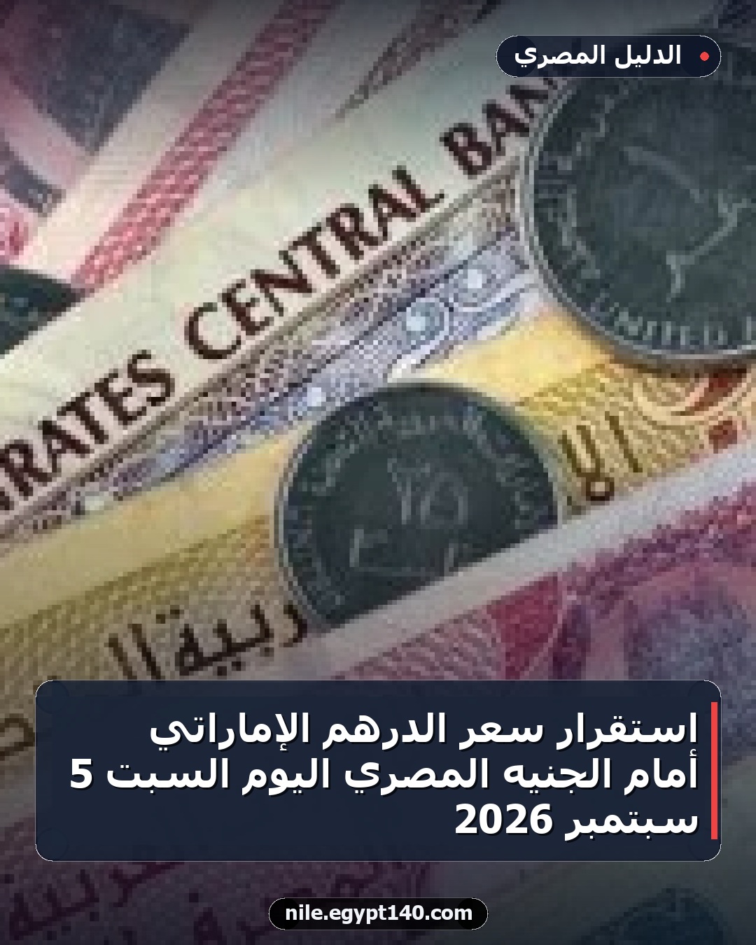 استقرار سعر الدرهم الإماراتي أمام الجنيه المصري اليوم السبت 5 سبتمبر 2026