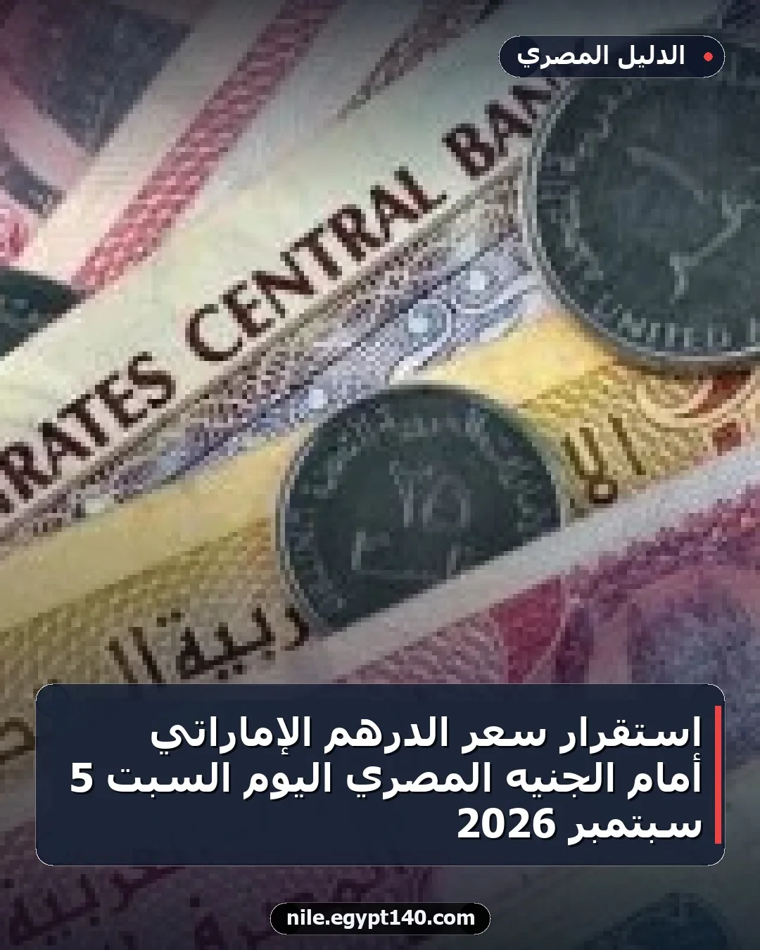 استقرار سعر الدرهم الإماراتي أمام الجنيه المصري اليوم السبت 5 سبتمبر 2026