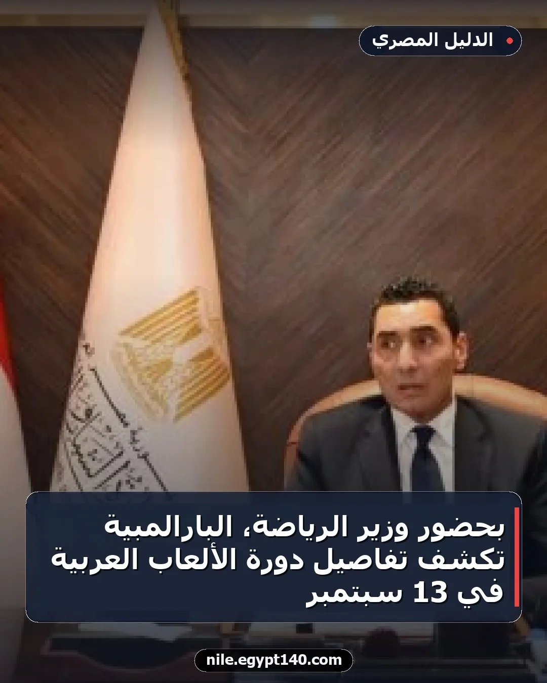 بحضور وزير الرياضة، البارالمبية تكشف تفاصيل دورة الألعاب العربية في 13 سبتمبر
