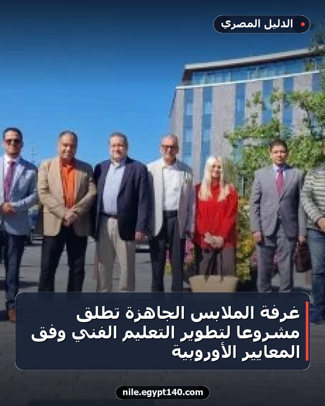 غرفة الملابس الجاهزة تطلق مشروعاً لتطوير التعليم الفني وفق المعايير الأوروبية