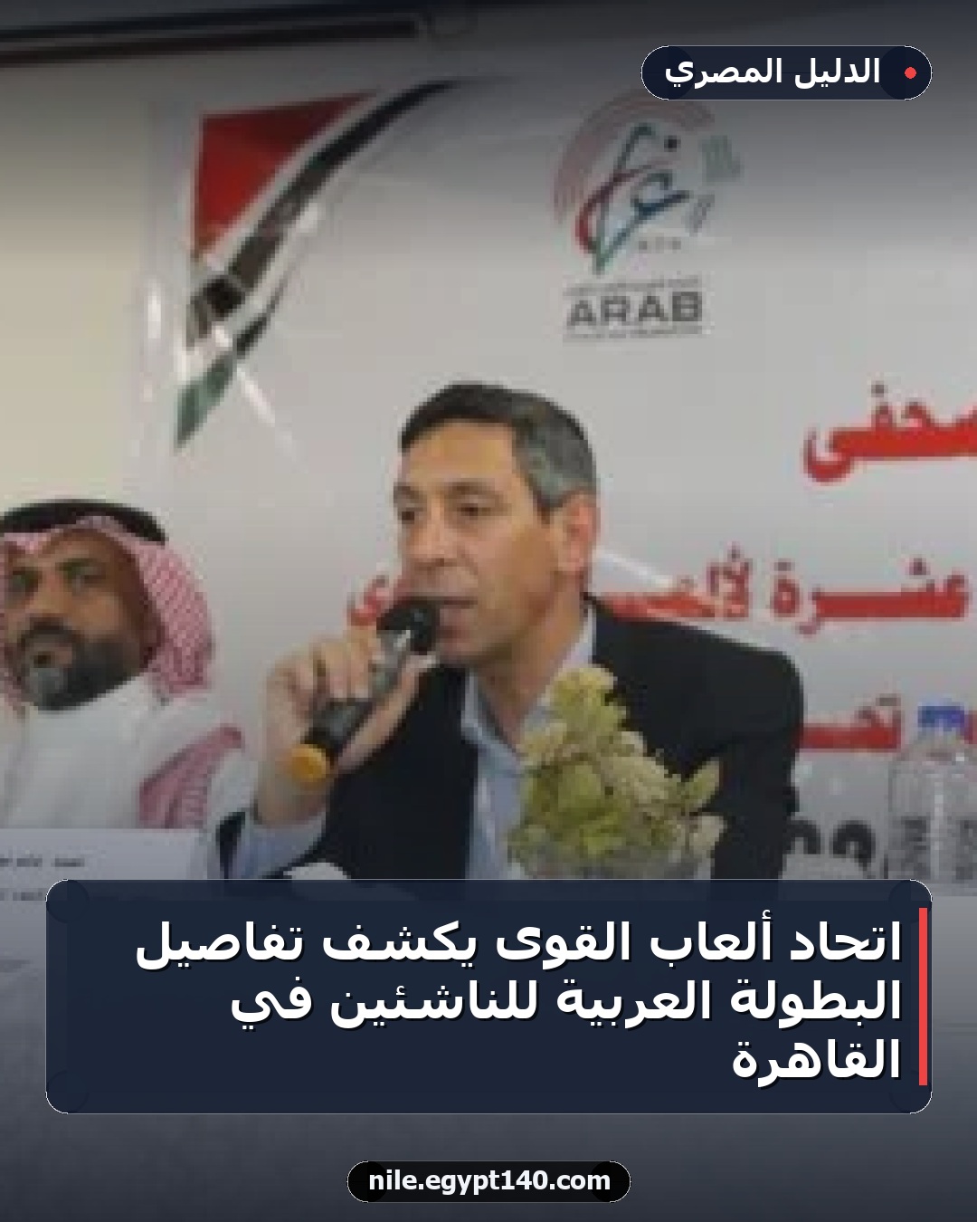 اتحاد ألعاب القوى يكشف تفاصيل البطولة العربية للناشئين في القاهرة