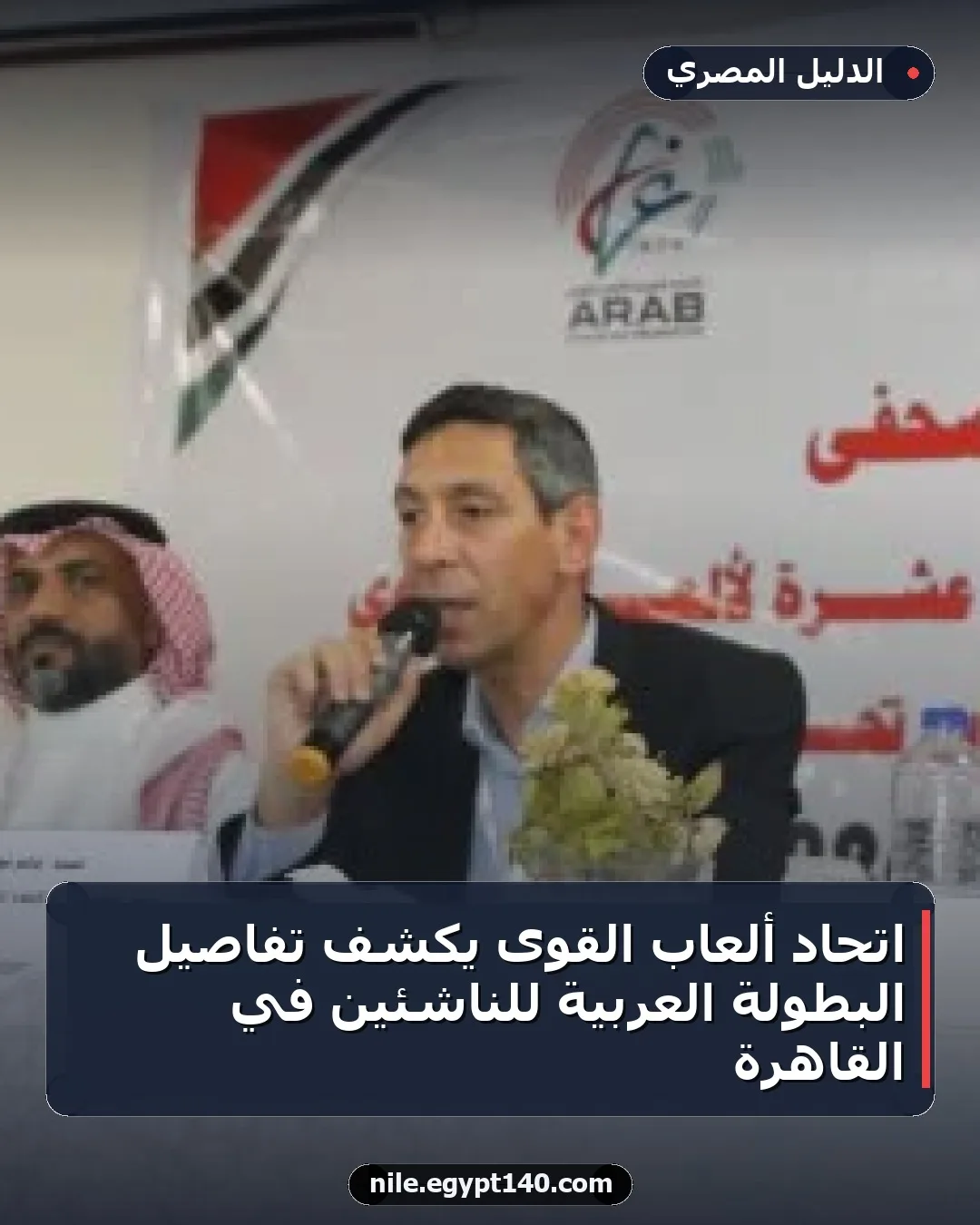 اتحاد ألعاب القوى يكشف تفاصيل البطولة العربية للناشئين في القاهرة