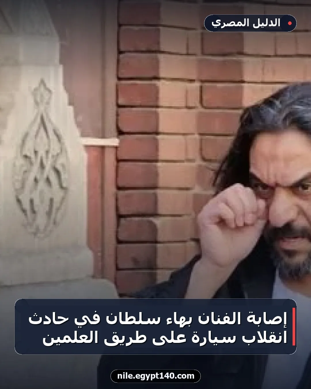 إصابة الفنان بهاء سلطان في حادث انقلاب سيارة على طريق العلمين