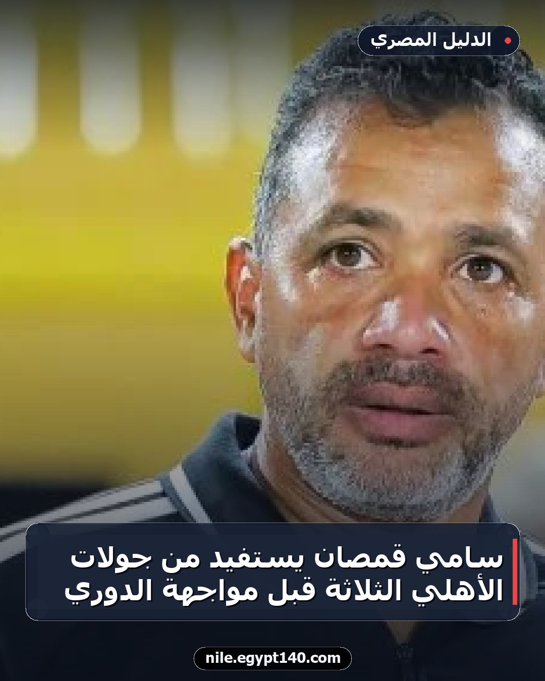 سامي قمصان يستفيد من جولات الأهلي الثلاثة قبل مواجهة الدوري