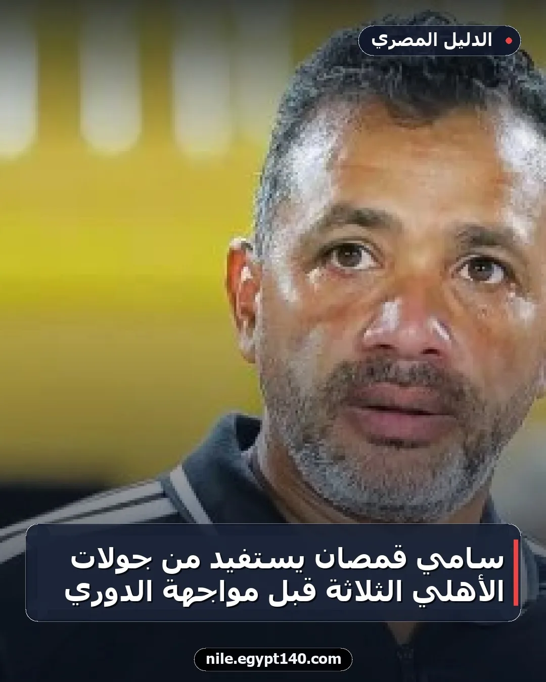 سامي قمصان يستفيد من جولات الأهلي الثلاثة قبل مواجهة الدوري