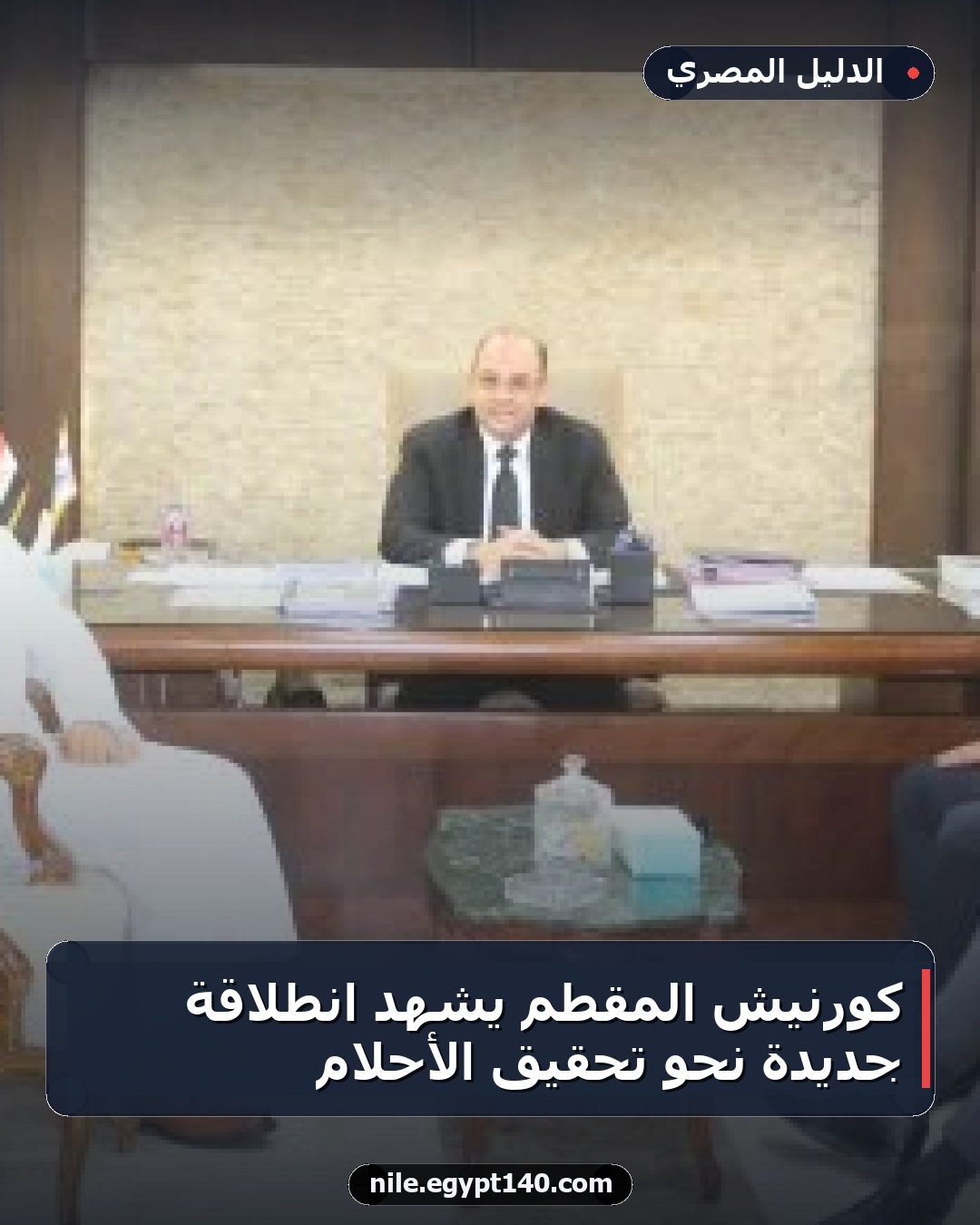 كورنيش المقطم يشهد انطلاقة جديدة نحو تحقيق الأحلام