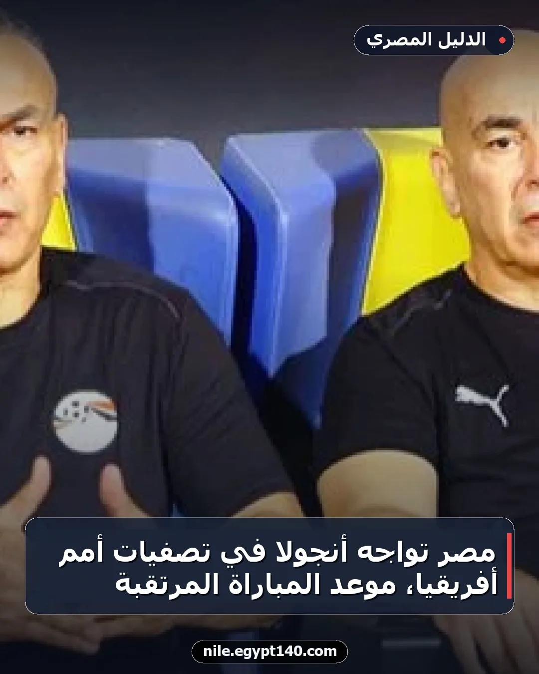 مصر تواجه أنجولا في تصفيات أمم أفريقيا، موعد المباراة المرتقبة