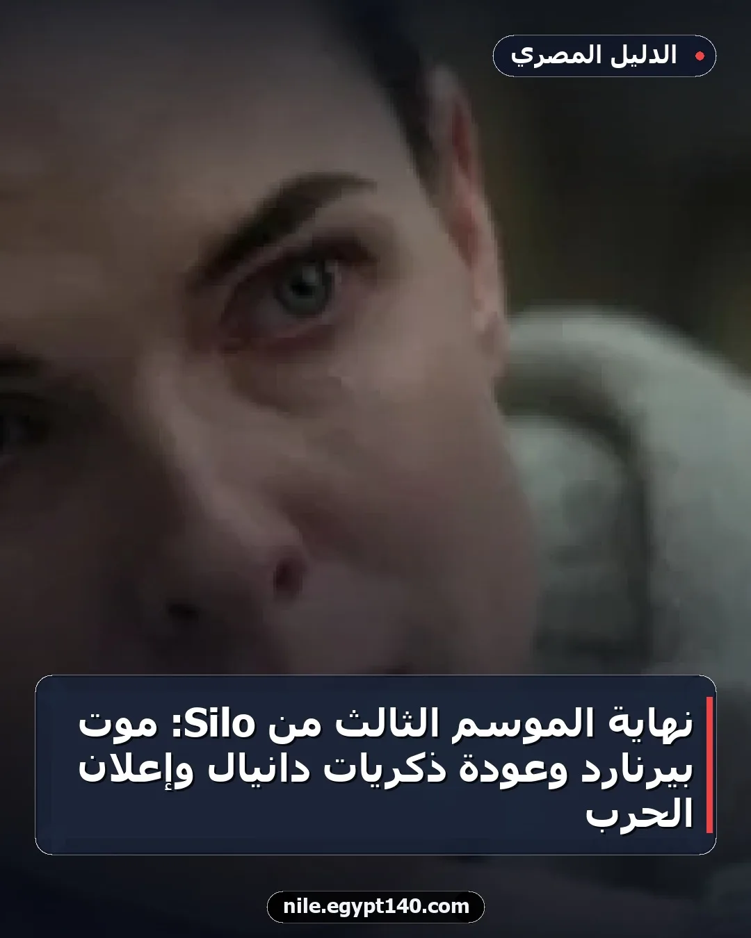 نهاية الموسم الثالث من Silo: موت بيرنارد وعودة ذكريات دانيال وإعلان الحرب
