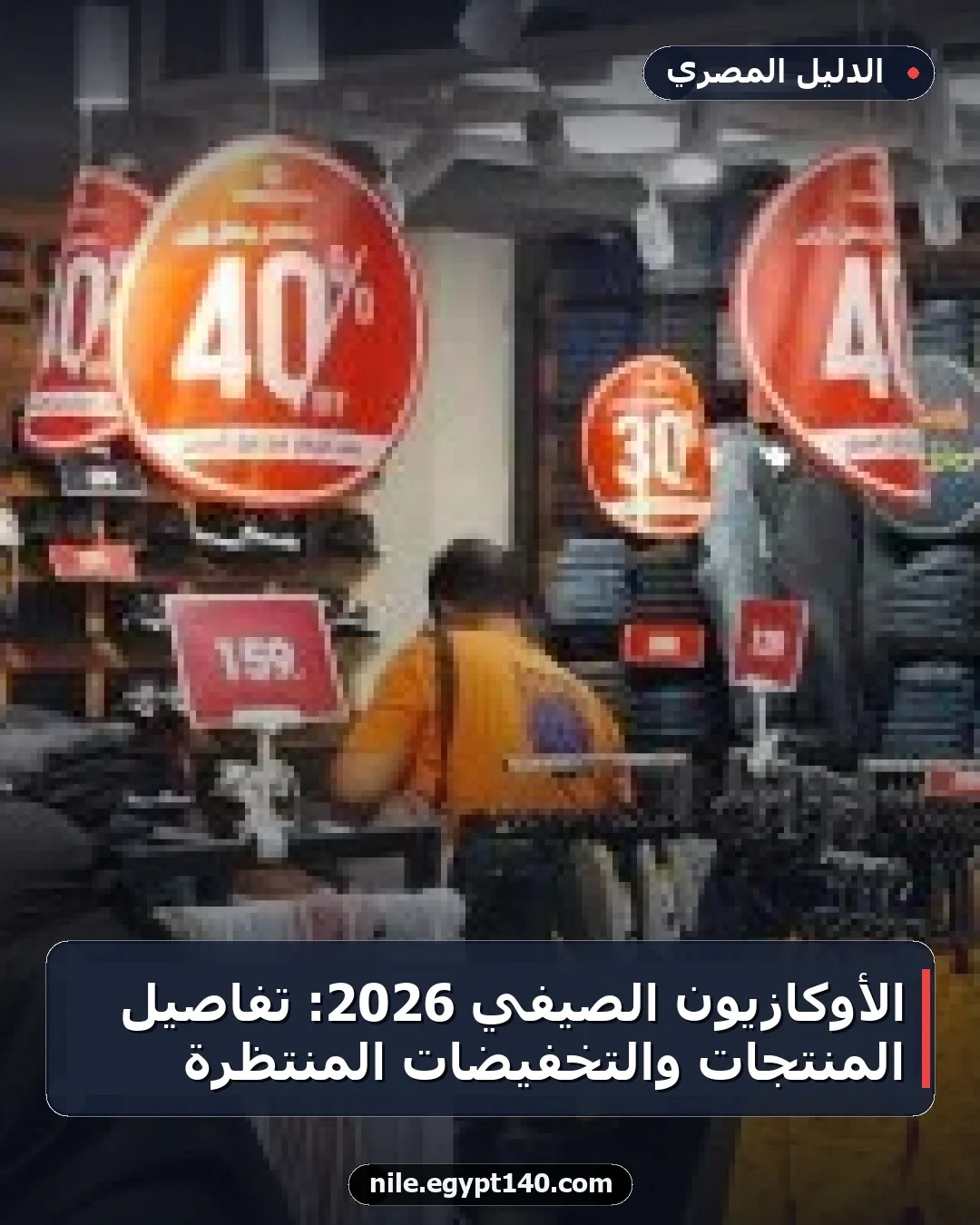 الأوكازيون الصيفي 2026: تفاصيل المنتجات والتخفيضات المنتظرة