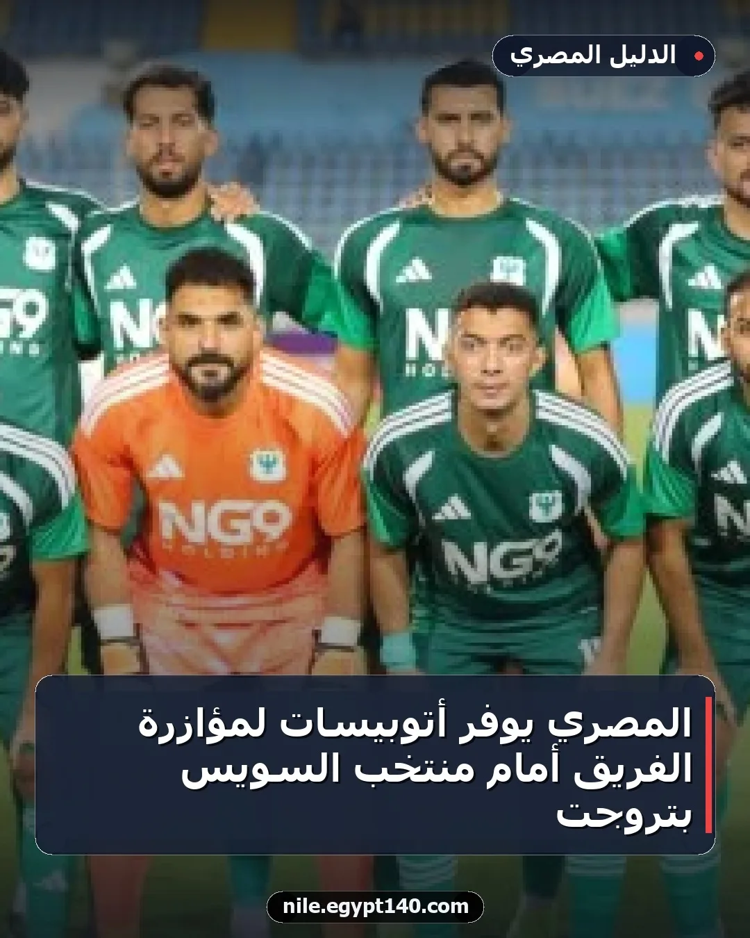 المصري يوفر أتوبيسات لمؤازرة الفريق أمام منتخب السويس بتروجت
