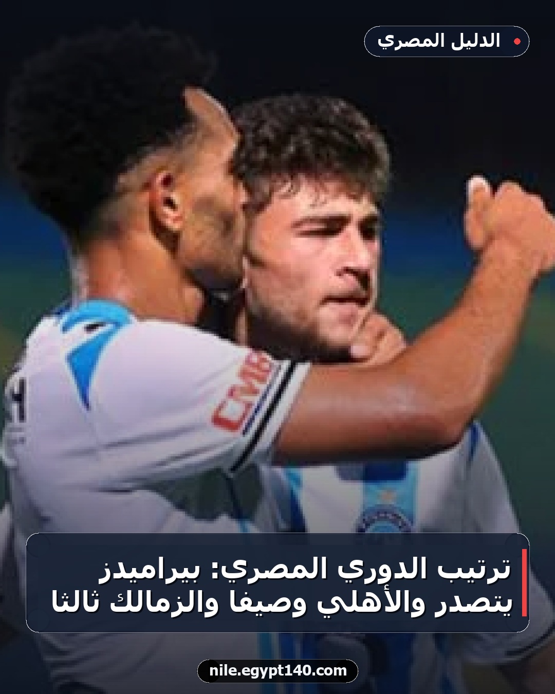 ترتيب الدوري المصري: بيراميدز يتصدر والأهلي وصيفاً والزمالك ثالثاً