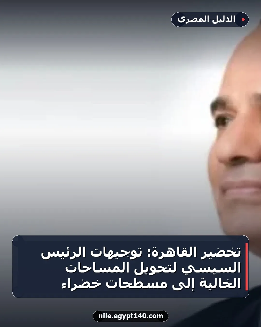 تخضير القاهرة: توجيهات الرئيس السيسي لتحويل المساحات الخالية إلى مسطحات خضراء