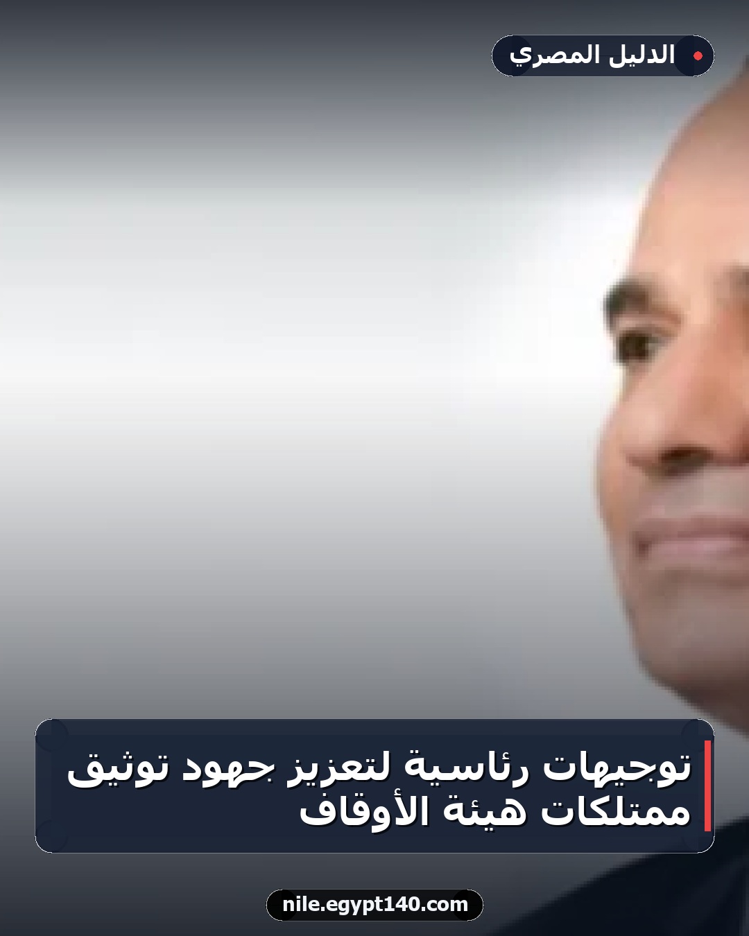 توجيهات رئاسية لتعزيز جهود توثيق ممتلكات هيئة الأوقاف