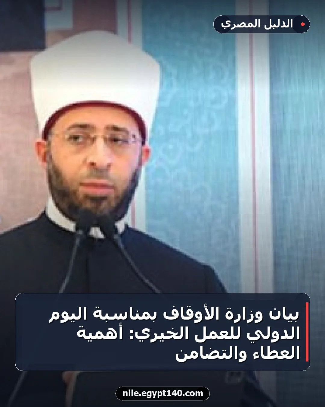 بيان وزارة الأوقاف بمناسبة اليوم الدولي للعمل الخيري: أهمية العطاء والتضامن