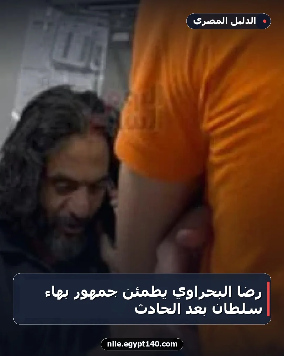 رضا البحراوي يطمئن جمهور بهاء سلطان بعد الحادث