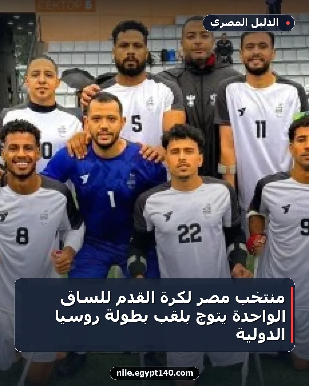 منتخب مصر لكرة القدم للساق الواحدة يتوج بلقب بطولة روسيا الدولية