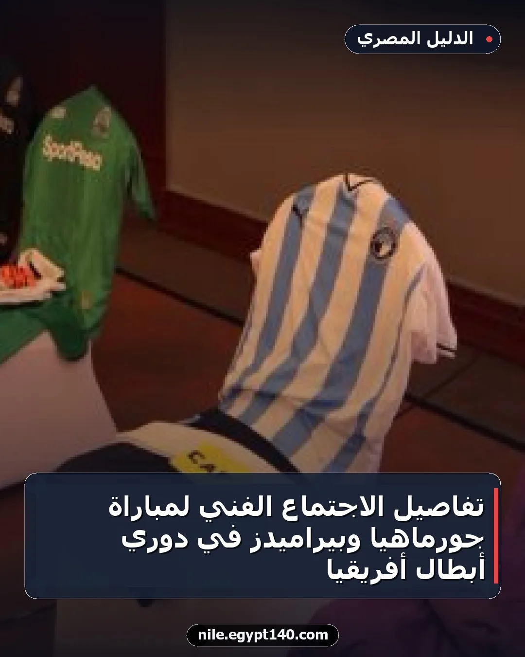 تفاصيل الاجتماع الفني لمباراة جورماهيا وبيراميدز في دوري أبطال أفريقيا