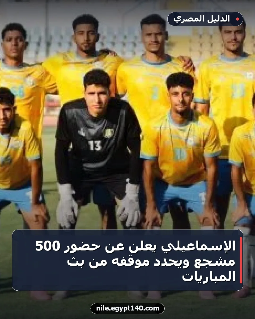 الإسماعيلي يعلن عن حضور 500 مشجع ويحدد موقفه من بث المباريات