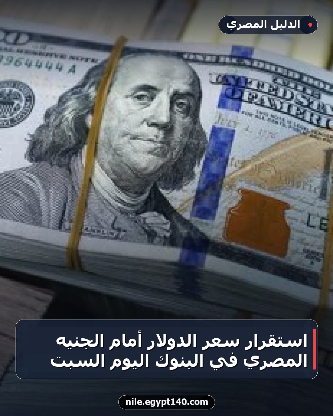 استقرار سعر الدولار أمام الجنيه المصري في البنوك اليوم السبت