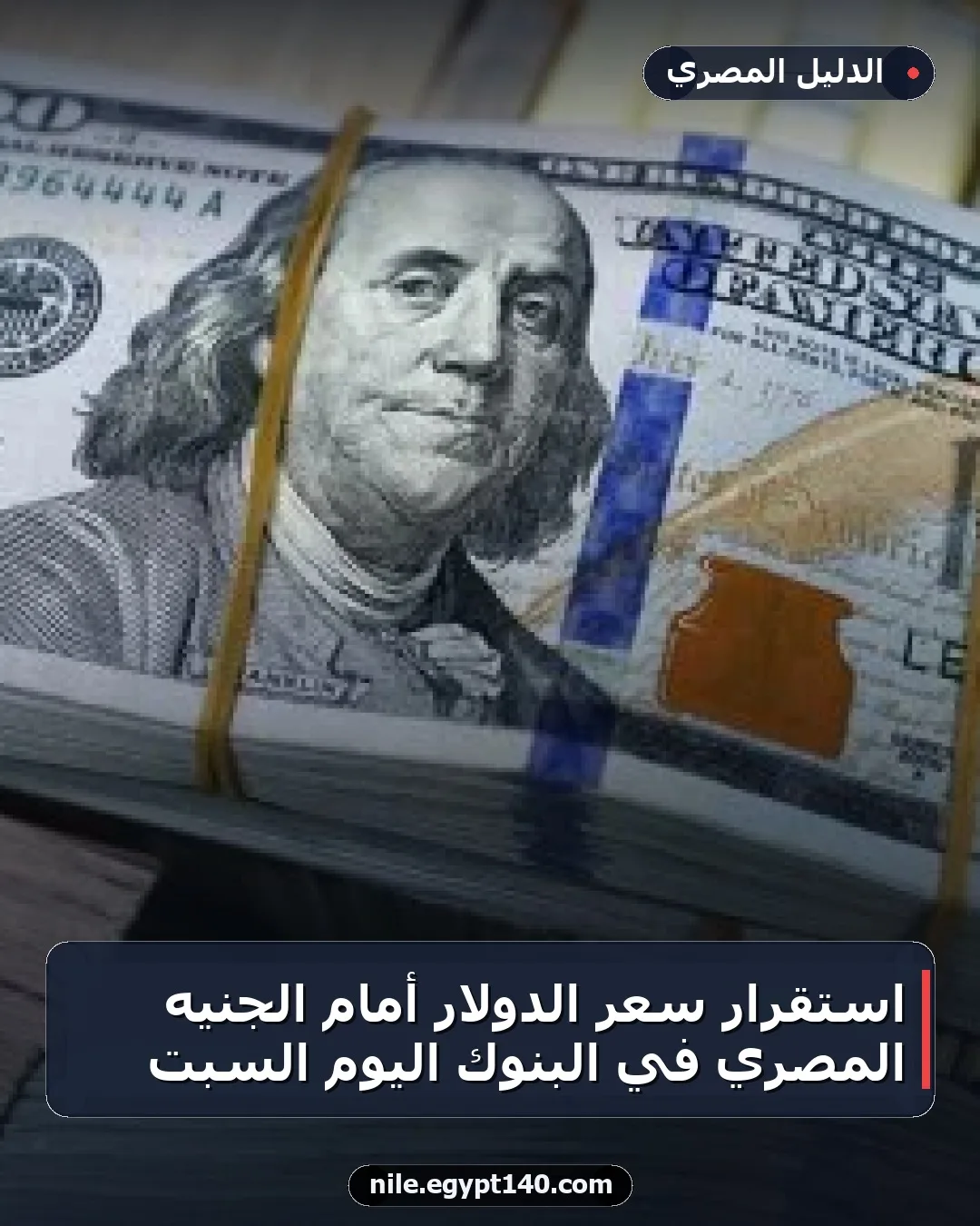 استقرار سعر الدولار أمام الجنيه المصري في البنوك اليوم السبت