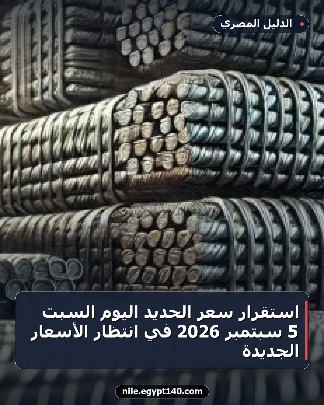 استقرار سعر الحديد اليوم السبت 5 سبتمبر 2026 في انتظار الأسعار الجديدة