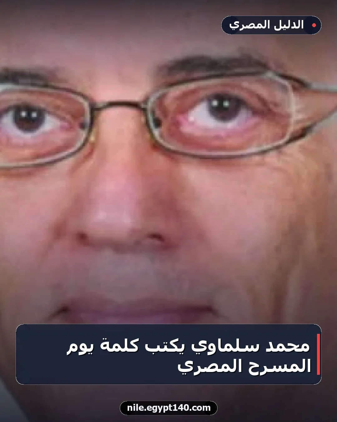 محمد سلماوي يكتب كلمة يوم المسرح المصري