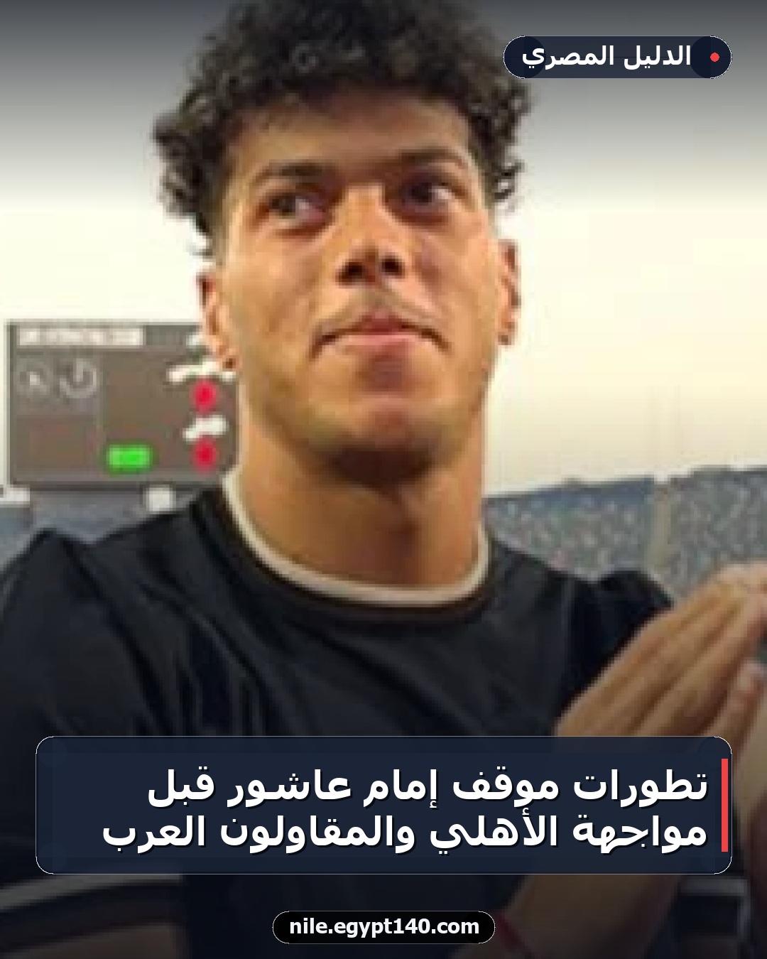 تطورات موقف إمام عاشور قبل مواجهة الأهلي والمقاولون العرب