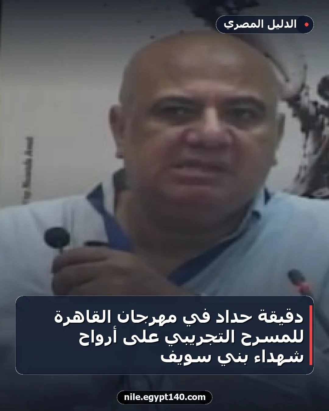 دقيقة حداد في مهرجان القاهرة للمسرح التجريبي على أرواح شهداء بني سويف