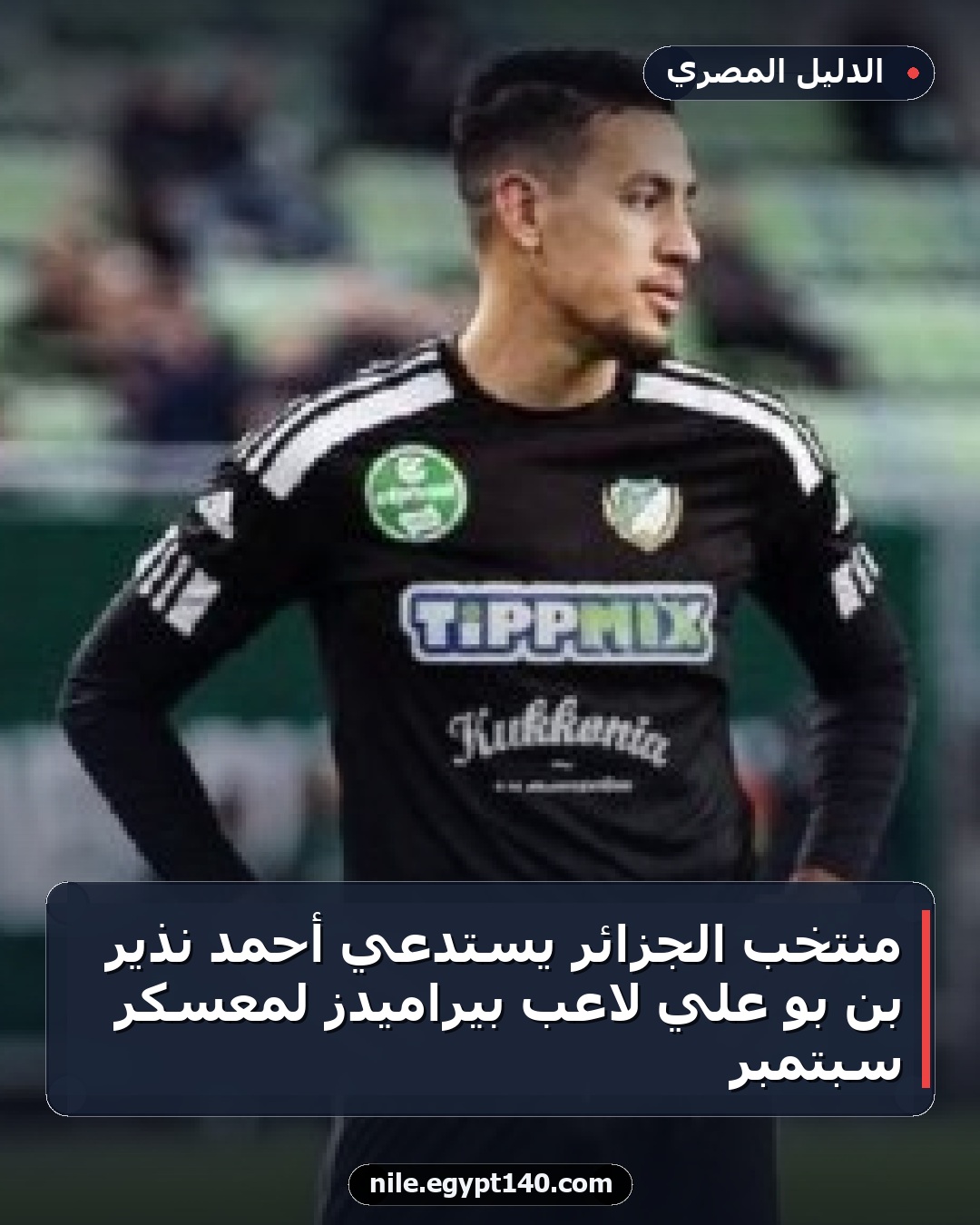 منتخب الجزائر يستدعي أحمد نذير بن بو علي لاعب بيراميدز لمعسكر سبتمبر