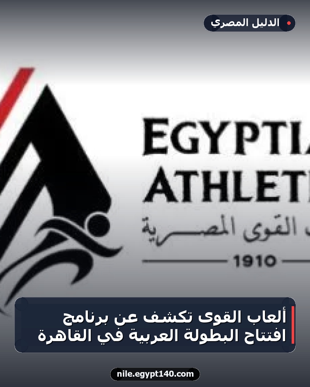 ألعاب القوى تكشف عن برنامج افتتاح البطولة العربية في القاهرة